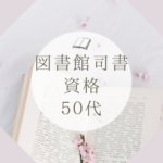 50代からでも挑戦可能！図書館司書資格取得は八洲学園大学通信制で